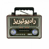 Telegram profile photo for " کانال رسمی رادیو تبریز"