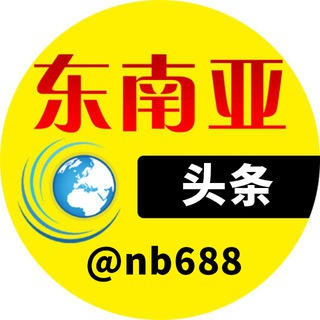 Telegram profile photo for 东南亚头条