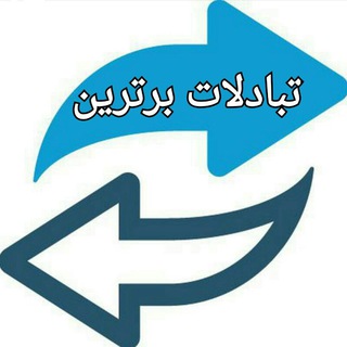Telegram profile photo for تبادلات برترین