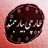 Telegram profile photo for 📣📣📣جارچی بیارجمند📣📣📣