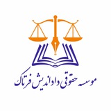 Telegram profile photo for موسسه حقوقی داداندیش فرتاک