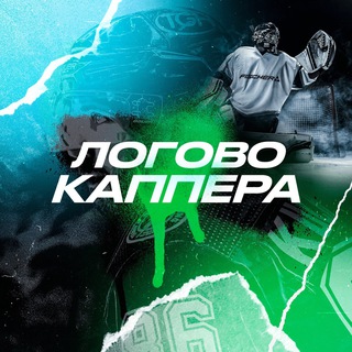 Telegram profile photo for Логово Каппера|ПРОГНОЗЫ НА СПОРТ