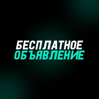 Telegram group profile photo for Бесплатное объявление