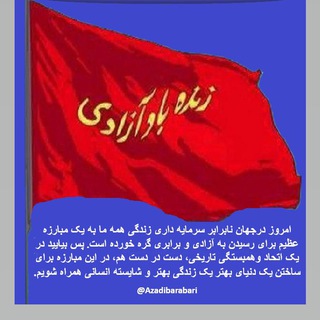 Telegram profile photo for کانال آزادی برابری انسانیت