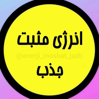 Telegram profile photo for انرژی مثبت جذب 🍃⚘️