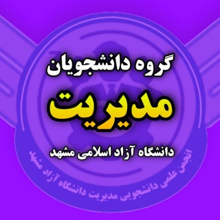 Telegram profile photo for دانشجویان مدیریت دانشگاه آزاد مشهد
