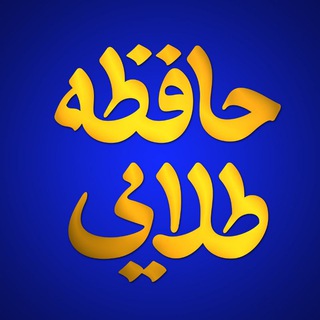 Telegram profile photo for حافظه طلایی