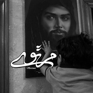 Telegram profile photo for مُرتَوی