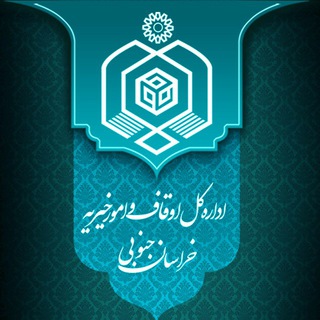 Telegram profile photo for اوقاف خراسان جنوبی