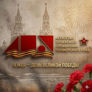 Telegram profile photo for Агентство проектного управления | Приморье