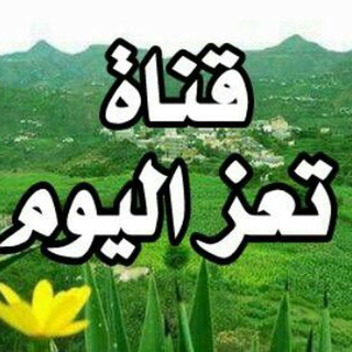 Telegram profile photo for قناة تعز اليوم الاخبارية