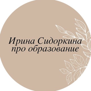 Telegram profile photo for Английский/Образование с Ириной Сидоркиной