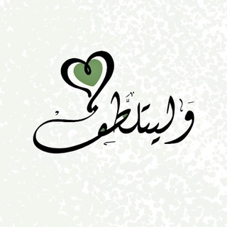 Telegram profile photo for ولَيَتَلطَّف🤍