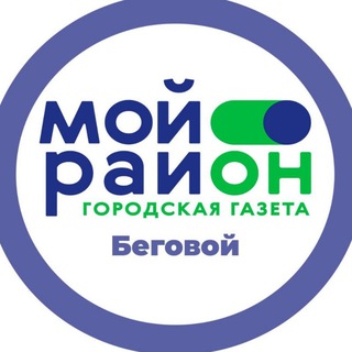 Telegram profile photo for Мой район Беговой