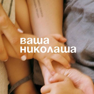 Telegram profile photo for Ваша Николаша
