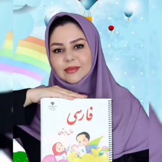 Telegram profile photo for کلاس اولیها(خانم سعیدیان)