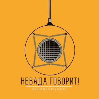 Telegram profile photo for Невада говорит!