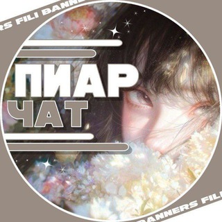 Telegram group profile photo for Пиар-чат всего |ролевых|репостов|творчества|ᴬᵐᵒᵘʳ