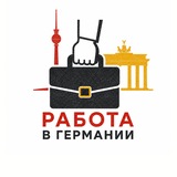 Telegram profile photo for Работа в Германии