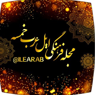 Telegram profile photo for مجله فرهنگی ایل عرب خمسه