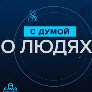 Telegram profile photo for С Думой о людях