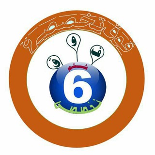 Telegram profile photo for فوق تخصصی ششم