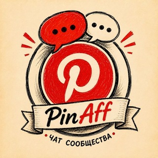 Telegram group profile photo for Чат Pinaff ( Pinterest Affiliate )