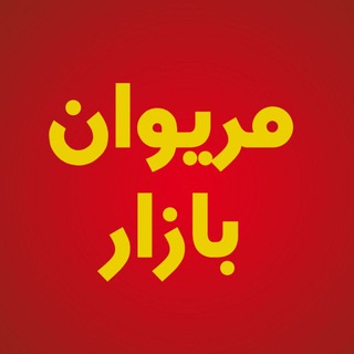 Telegram profile photo for تعرفههای مریوان بازار