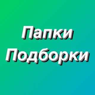 Telegram profile photo for ПАПКИ ПОДБОРКИ ПРОДВИЖЕНИЕ