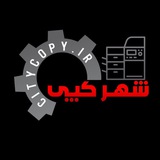 Telegram profile photo for ماشینهای اداری شهرکپی۱