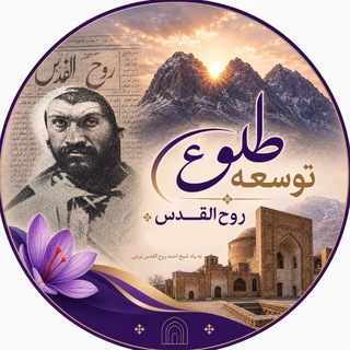 Telegram profile photo for طلوع توسعه| روح القدس
