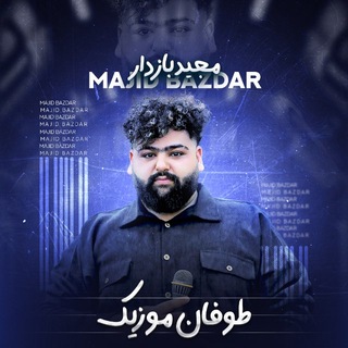 Telegram profile photo for 🔰کانال تلگرام مجید بازدار🎙️