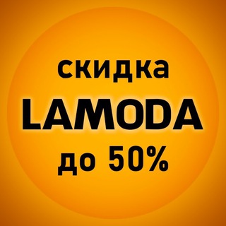 Telegram profile photo for Скидка Lamoda