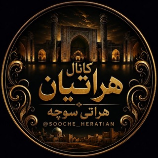 Telegram profile photo for کانال هراتیان|هراتی سوچه