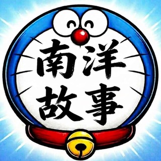 Telegram profile photo for 南洋故事