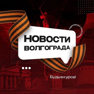 Telegram profile photo for Новости Волгограда