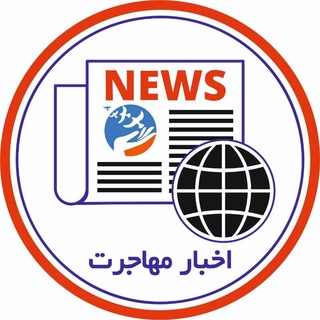 Telegram profile photo for اخبار مهاجرت