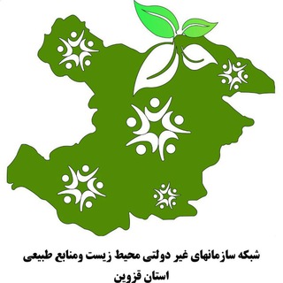 Telegram profile photo for کانال شبکه محیطزیستومنابعطبیعی استان قزوین