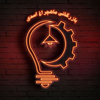 Telegram profile photo for بازرگانی برق اسدی