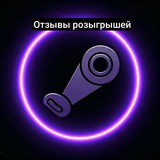Telegram profile photo for Отзывы розыгрышей @steam_free