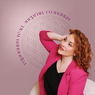 Telegram profile photo for Целостное исцеление через тело, энергию и сознание