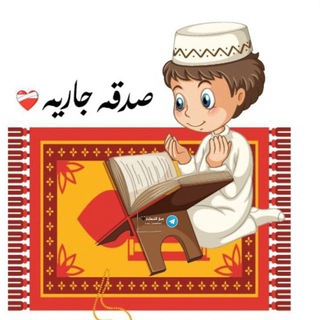 Telegram group profile photo for صدقه جاريه ❤️🩹