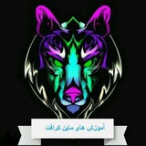 Telegram profile photo for آموزش های ماین کرافت