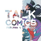 Telegram profile photo for TalkComics - говорим о комиксах