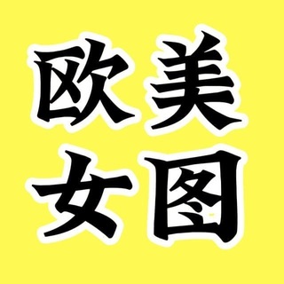 Telegram profile photo for 素材套图包装人设 欧美女 sucai renshe