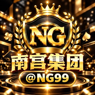 Telegram profile photo for 南宫集团🏆官方频道 @NG99