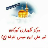 Telegram profile photo for کودکان بی سرپرست ، موسسه خیریه نورعلی ابن موسی الرضا(ع)