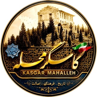 Telegram profile photo for دهستان كاسگرمحله(كانال خبر)
