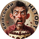 Telegram profile photo for Київський НЕТОРТ