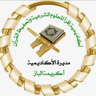 Telegram profile photo for أكاديمية 💐 اقرأ 💐 لعلوم القرآن الكريم💐